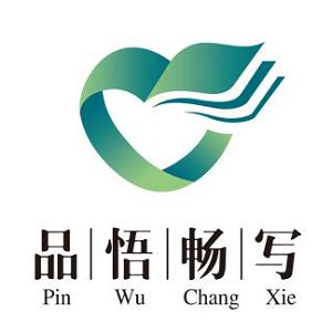 品悟畅写加盟