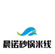 晨诺砂锅米线加盟