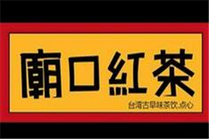 庙口红茶加盟