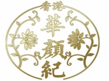 华颜纪护肤品加盟