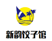 新韵饺子馆加盟
