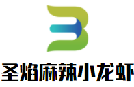 圣焰麻辣小龙虾加盟