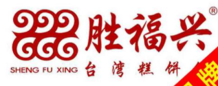 胜福兴台湾糕饼铺加盟