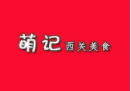 萌记西关地道美食加盟