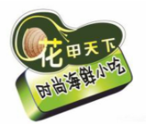 花甲天下加盟