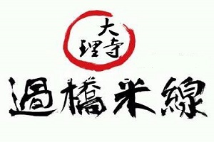 大理寺过桥米线加盟