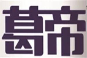 葛帝酒加盟
