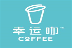 幸运咖加盟