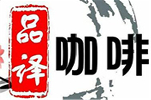 品译咖啡加盟