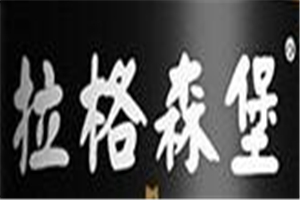 拉格森堡精酿啤酒加盟