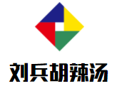 刘兵胡辣汤加盟