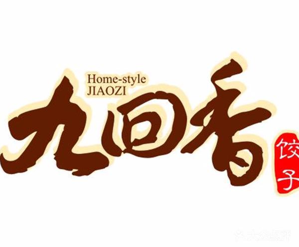 九回香饺子加盟
