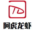 阿虎龙虾加盟