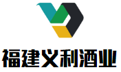 福建义利酒业加盟