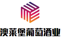 澳莱堡葡萄酒业加盟