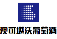 澳可堪沃葡萄酒加盟