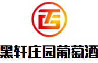 黑轩庄园葡萄酒加盟