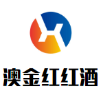 澳金红红酒加盟