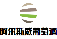 阿尔斯威葡萄酒加盟