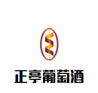 正亭葡萄酒加盟