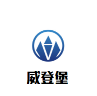 威登堡加盟