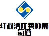 红枫酒庄碧坤葡萄酒加盟
