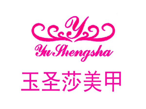 玉圣莎美甲加盟