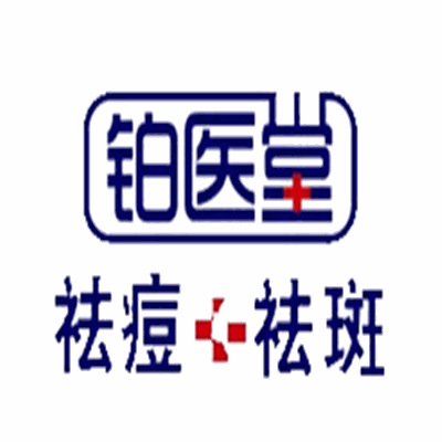 铂医堂祛斑祛痘加盟