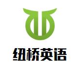 纽桥英语加盟