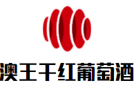 澳王干红葡萄酒加盟