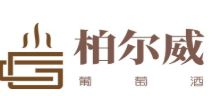 柏尔威葡萄酒加盟