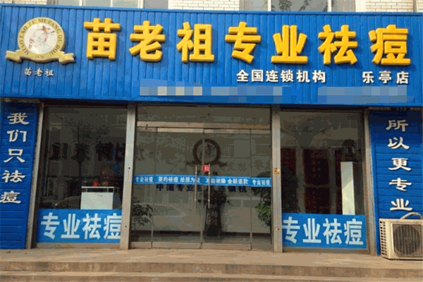 苗老祖祛痘