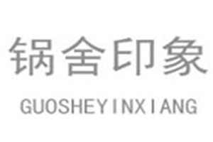 锅舍印象加盟