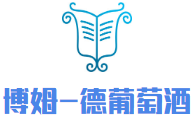 博姆-德葡萄酒加盟