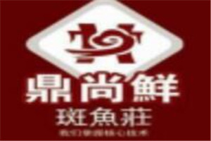 鼎尚鲜斑鱼庄加盟