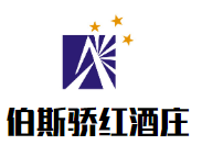 伯斯骄红酒庄加盟
