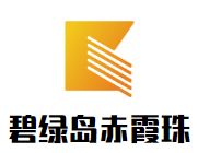 碧绿岛赤霞珠葡萄酒加盟