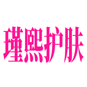 瑾熙护肤加盟