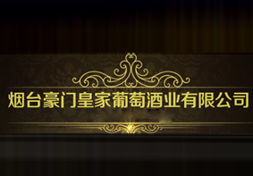 豪门皇家葡萄酒庄加盟