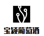 宝颖葡萄酒加盟