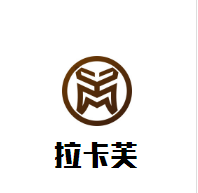 拉卡芙商贸加盟