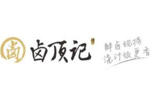 卤顶记鲜卤快餐加盟