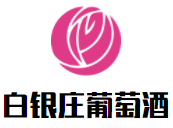 白银庄葡萄酒加盟