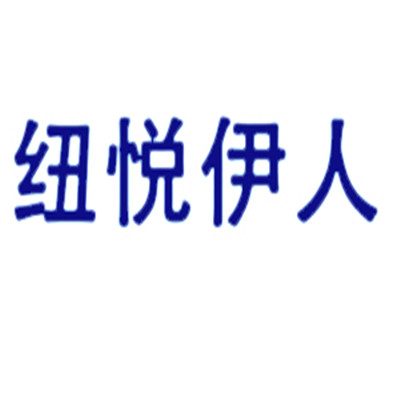 纽悦伊人护肤中心加盟