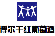 博尔干红葡萄酒加盟