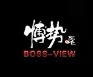 博势葡萄酒业加盟