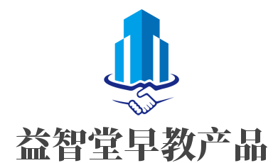 益智堂早教产品加盟