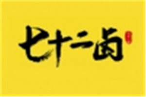 七十二卤加盟