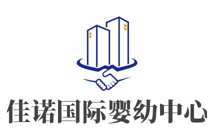 佳诺国际婴幼中心加盟