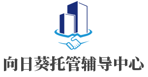 向日葵托管辅导中心加盟